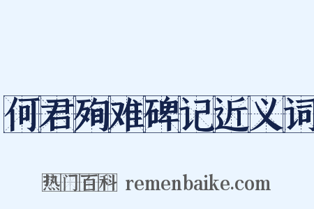 何君殉难碑记近义词是什么意思的图片